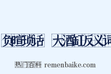 负暄琐话·大酒缸反义词是什么意思的图片